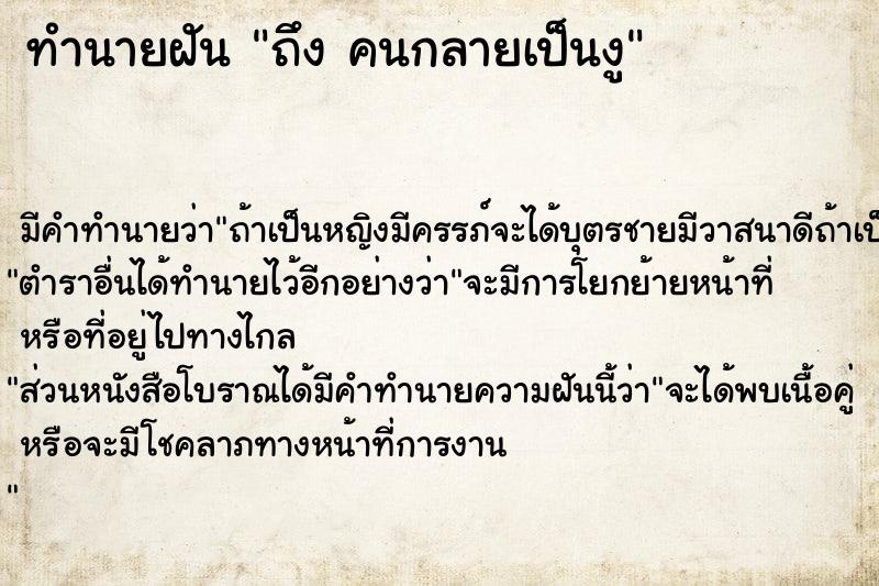 ทำนายฝันทำนายฝันถึงคนกลายเป็นงู
